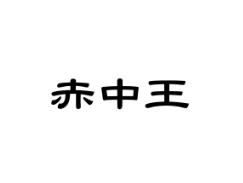 赤中王