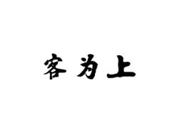 客为上