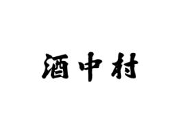 酒中村