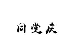 同堂庆