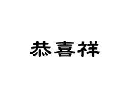 恭喜祥