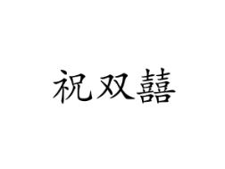 祝双囍