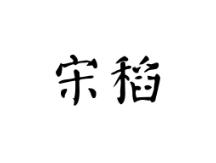 宋稻