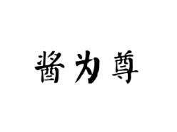 酱为尊