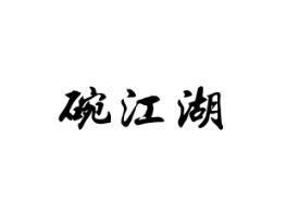 碗江湖