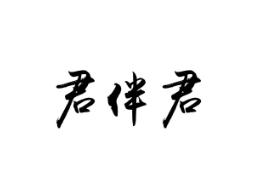 君伴君