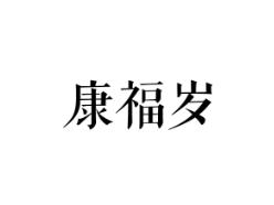 康福岁