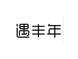 遇丰年