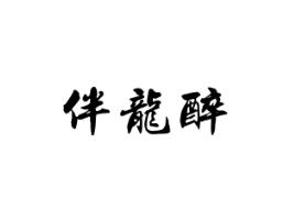 伴龙醉