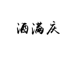 酒满庆