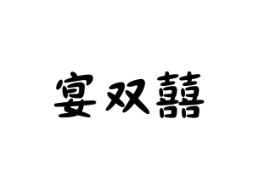 宴双囍