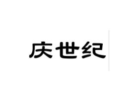庆世纪
