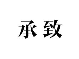承致