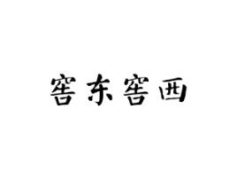窖东窖西