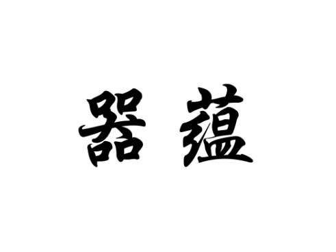 器蕴