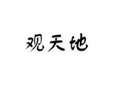 观天地