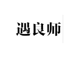 遇良师