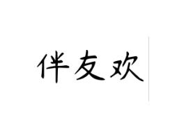 伴友欢