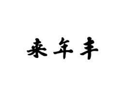 来年丰