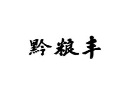 黔粮丰