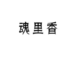 魂里香