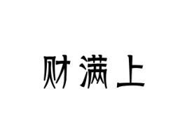 财满上