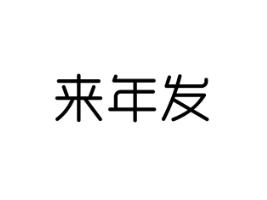 来年发