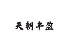 天朝丰盈