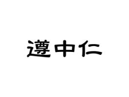 遵中仁