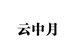 云中月