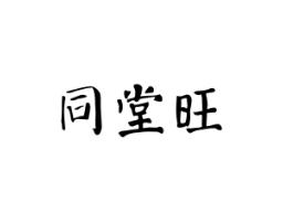 同堂旺