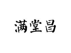 满堂昌