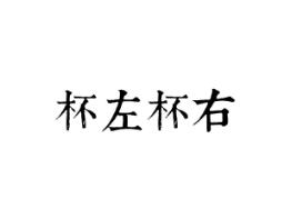 杯左杯右