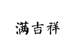 满吉祥