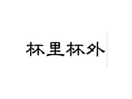 杯里杯外