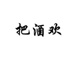 把酒欢