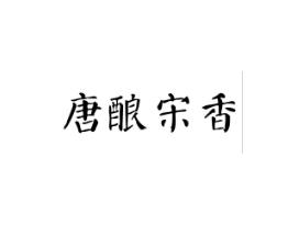 唐酿宋香