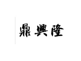 鼎兴隆