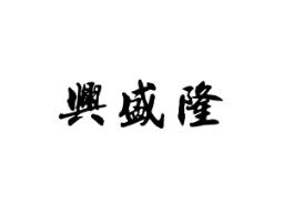 兴盛隆