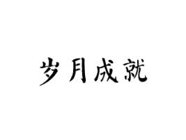 岁月成就