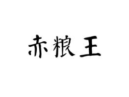 赤粮王