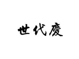 世代庆