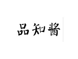 品知酱