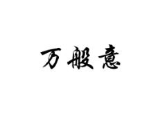 万般意