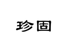 珍固