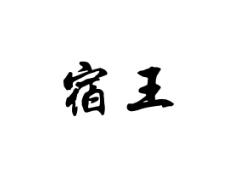 宿王