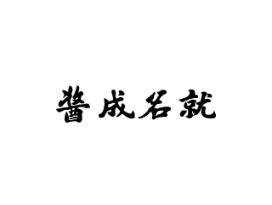 酱成名就