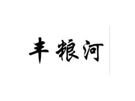 丰粮河