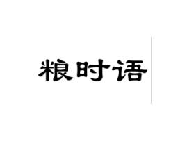 粮时语