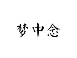 梦中念